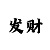 大发导师回血方法